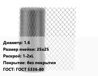 Сетка-рабица 1.6 Ячейка: 25х25 1-2хL без покрытия ГОСТ: ГОСТ 5336-80